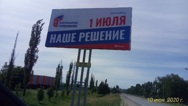 Общероссийское голосование 01 июля 2020 года