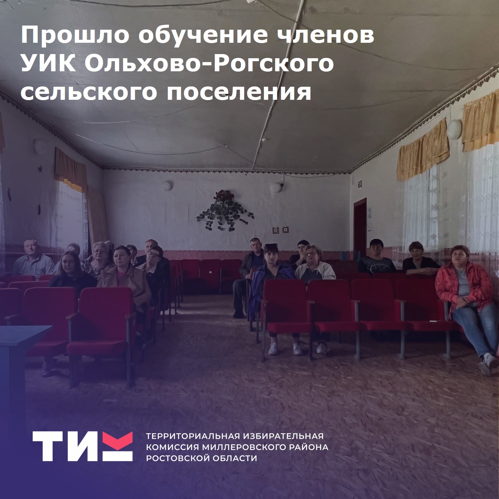 Обучение прошли члены УИК Ольхово-Рогского сельского поселения