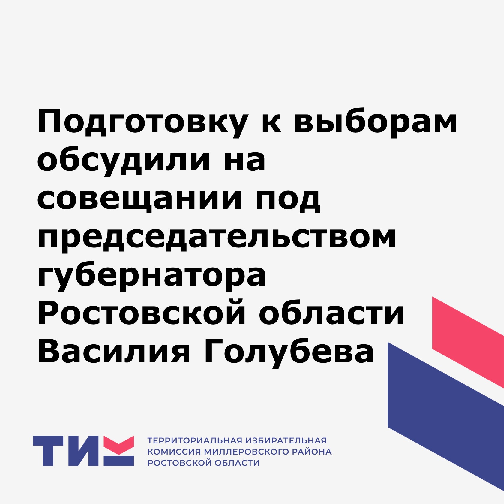 Подготовку к единому дню голосования обсудили на совещании под председательством губернатора Ростовской области Василия Голубева