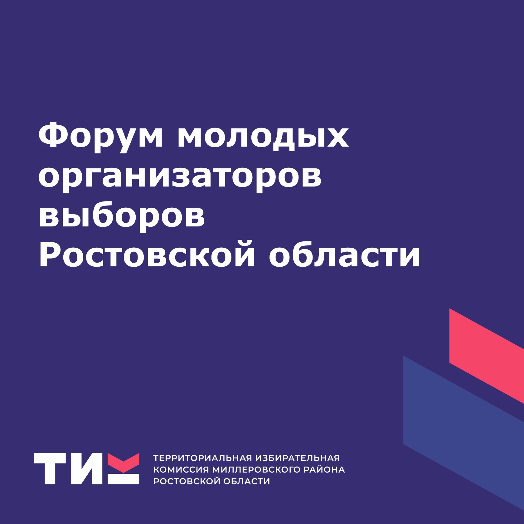 Форум молодых организаторов выборов Ростовской области