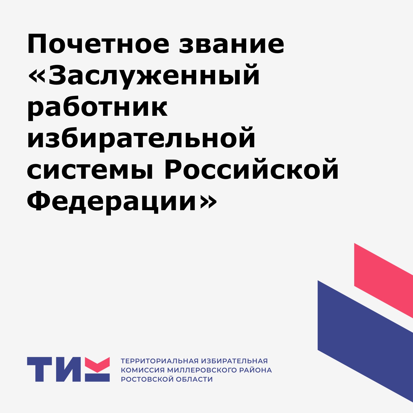 Почетное звание «Заслуженный работник избирательной системы Российской Федерации»